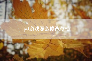 ps4游戏怎么修改存档