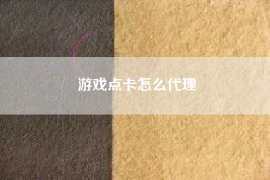 游戏点卡怎么代理