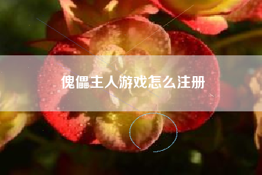 傀儡主人游戏怎么注册