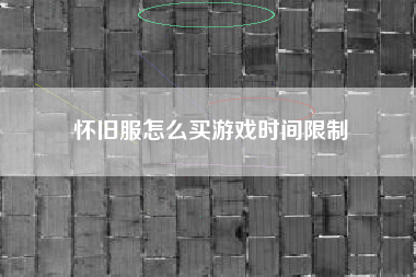 怀旧服怎么买游戏时间限制