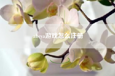 abcya游戏怎么注册
