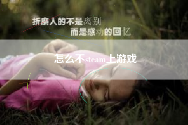 怎么不steam上游戏