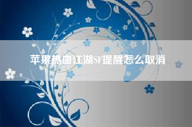 苹果热血江湖SF提醒怎么取消