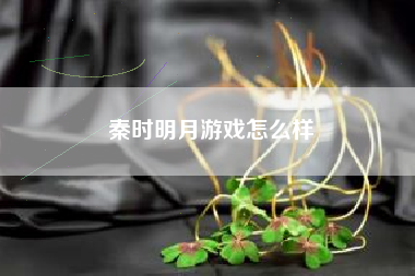 秦时明月游戏怎么样