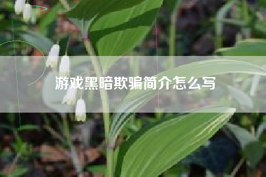 游戏黑暗欺骗简介怎么写