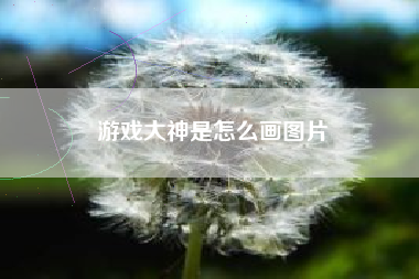 游戏大神是怎么画图片