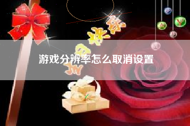 游戏分辨率怎么取消设置