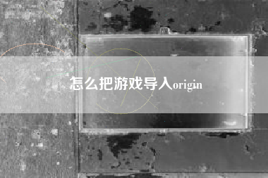 怎么把游戏导入origin