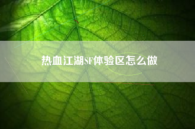 热血江湖SF体验区怎么做
