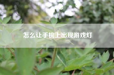 怎么让手机上出现游戏灯