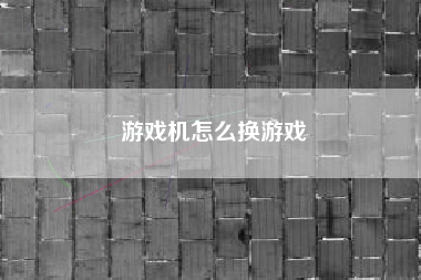 游戏机怎么换游戏