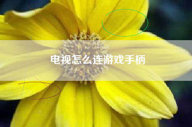 电视怎么连游戏手柄