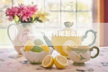 dmmd游戏片尾怎么跳