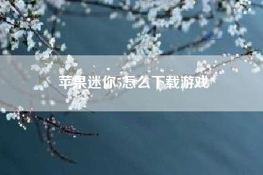 苹果迷你5怎么下载游戏