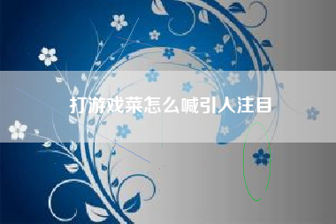 打游戏菜怎么喊引人注目