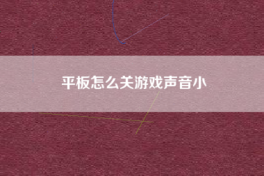平板怎么关游戏声音小