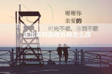 走出来的游戏名称怎么改