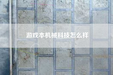 游戏本机械科技怎么样