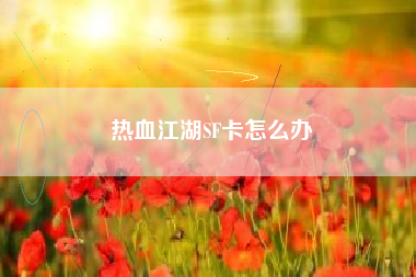 热血江湖SF卡怎么办