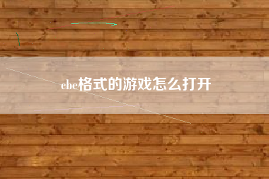 cbe格式的游戏怎么打开