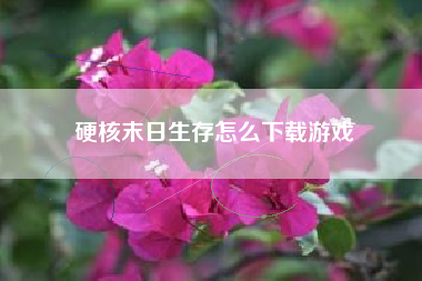 硬核末日生存怎么下载游戏