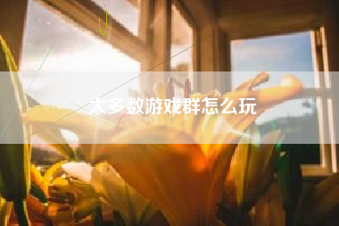 大多数游戏群怎么玩