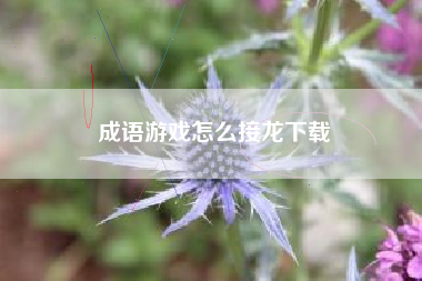 成语游戏怎么接龙下载