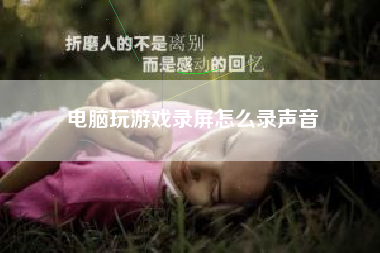电脑玩游戏录屏怎么录声音