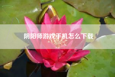 阴阳师游戏手机怎么下载