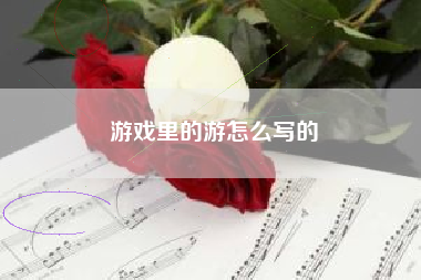游戏里的游怎么写的