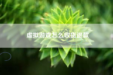 虚拟游戏怎么收货退款