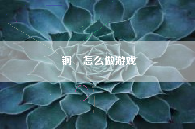 钢镚怎么做游戏