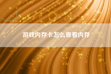 游戏内存卡怎么查看内存