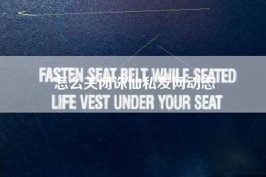 怎么关闭诛仙私发网动态