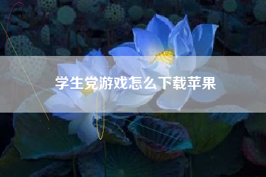 学生党游戏怎么下载苹果