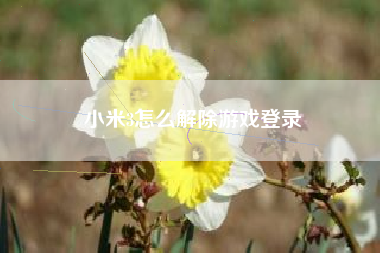 小米3怎么解除游戏登录