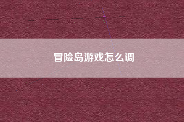 冒险岛游戏怎么调