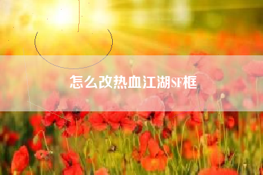 怎么改热血江湖SF框