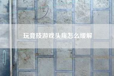 玩竞技游戏头疼怎么缓解