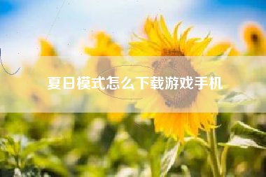 夏日模式怎么下载游戏手机