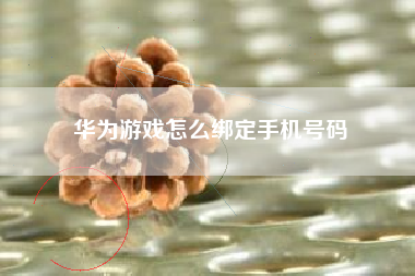 华为游戏怎么绑定手机号码