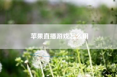 苹果直播游戏怎么用