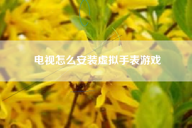 电视怎么安装虚拟手表游戏