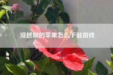 没越狱的苹果怎么下载游戏