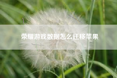荣耀游戏数据怎么迁移苹果