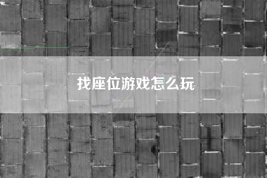 找座位游戏怎么玩