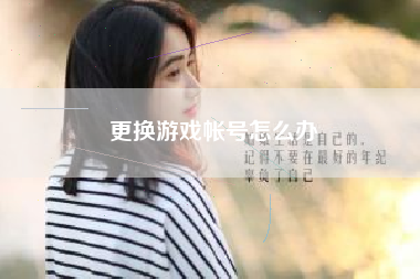 更换游戏帐号怎么办