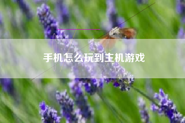 手机怎么玩到主机游戏