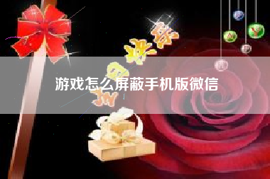 游戏怎么屏蔽手机版微信