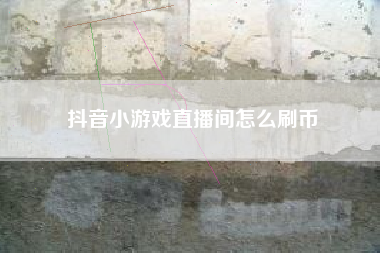 抖音小游戏直播间怎么刷币